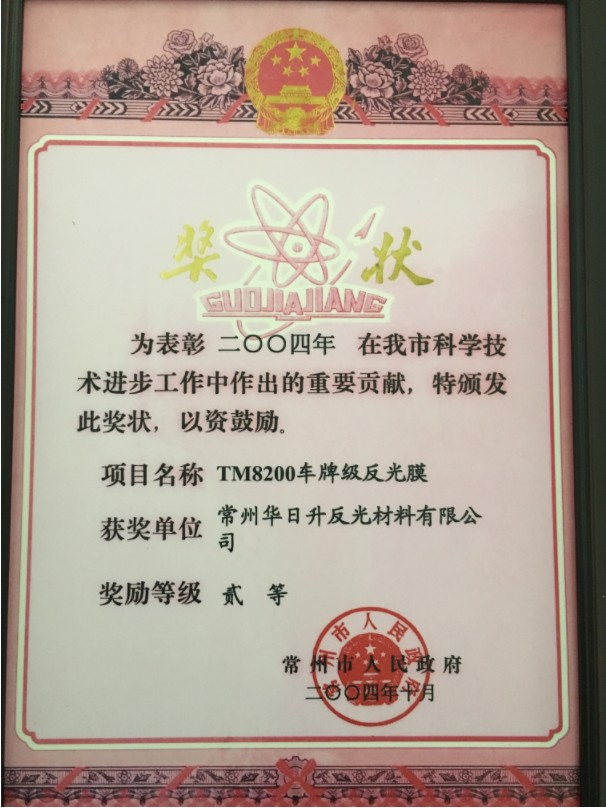 4 常州市科學(xué)技術(shù)進(jìn)步獎二等獎（TM8200車牌級反光膜）2004.10.jpg